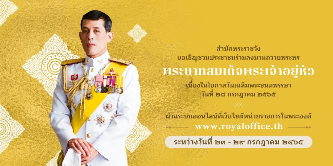 สำนักพระราชวัง ขอเชิญชวนประชาชนร่วมลงนามถวายพระพร พระบาทสมเด็จพระเจ้าอยู่หัว 