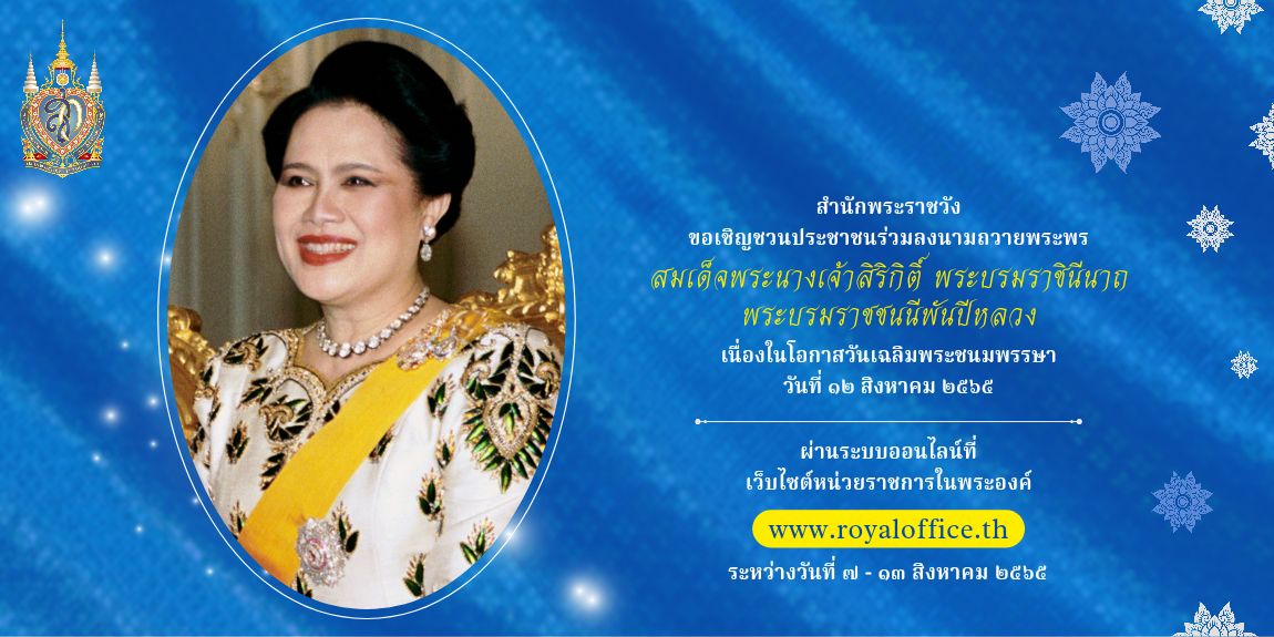 สำนักพระราชวัง ขอเชิญชวนประชาชนร่วมลงนามถวายพระพร สมเด็จพระนางเจ้าสิริกิติ์ฯ