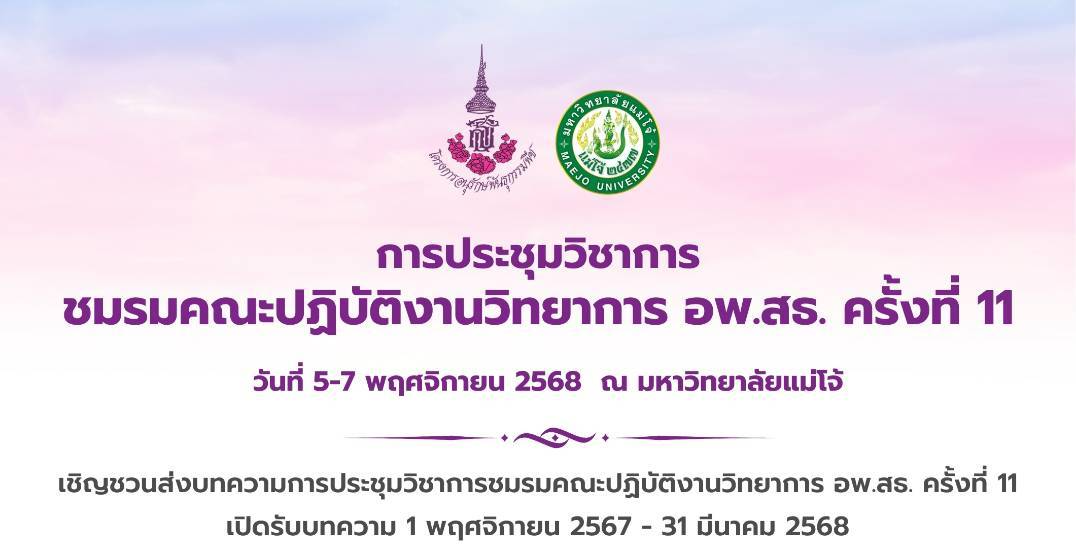 ขอเชิญคณะทำงาน และคณาจารย์ ส่งบทความวิชาการชมรมคณะปฏิบัติงานวิทยาการ อพ.สธ. ครั้งที่ 11 เปิดรับบทความ 1 พฤศจิกายน 2567 ถึง 31 มีนาคม 2568