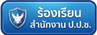 ร้องเรียน สำนักงาน ป.ป.ช.