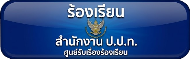 ร้องเรียน สำนักงาน ป.ป.ท.